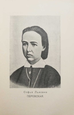 Степняк-Кравчинский С.М. Подпольная Россия. С портретами. СПб.: Издание В. Врублевского, 1906.